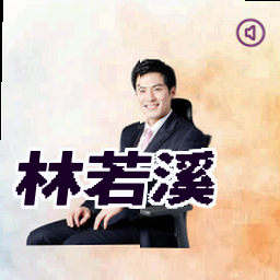 林若溪