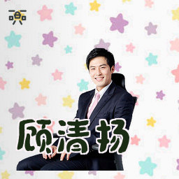 顾清扬